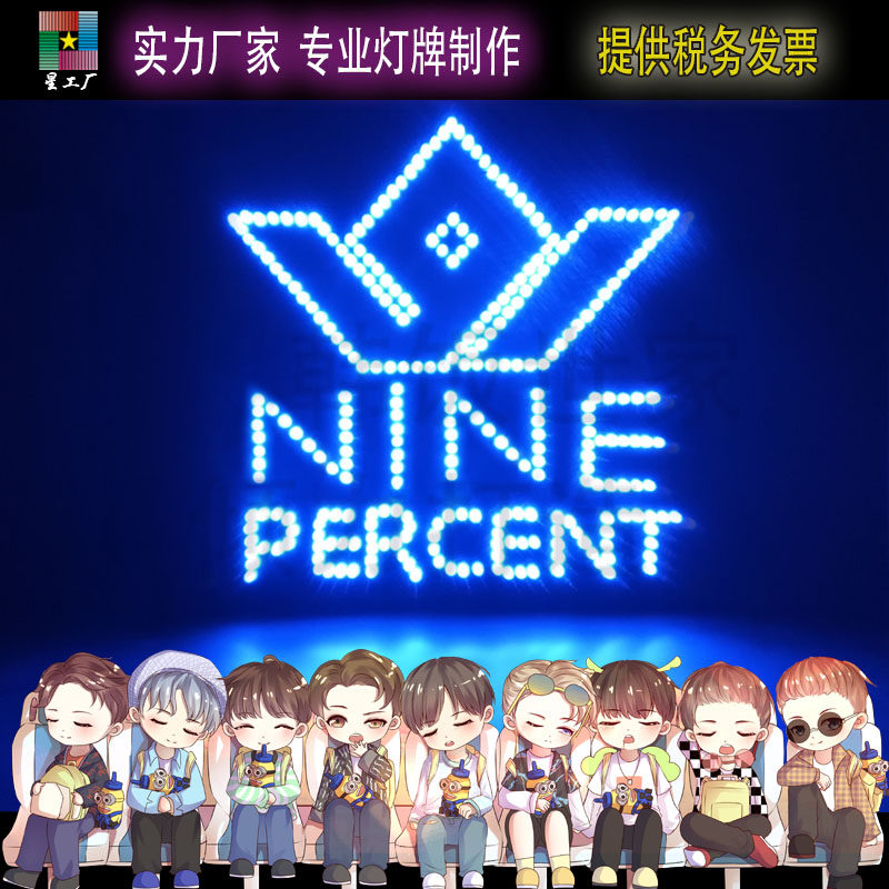 nine percent百分之九软灯牌明星应援周边演唱会发光牌定制现货
