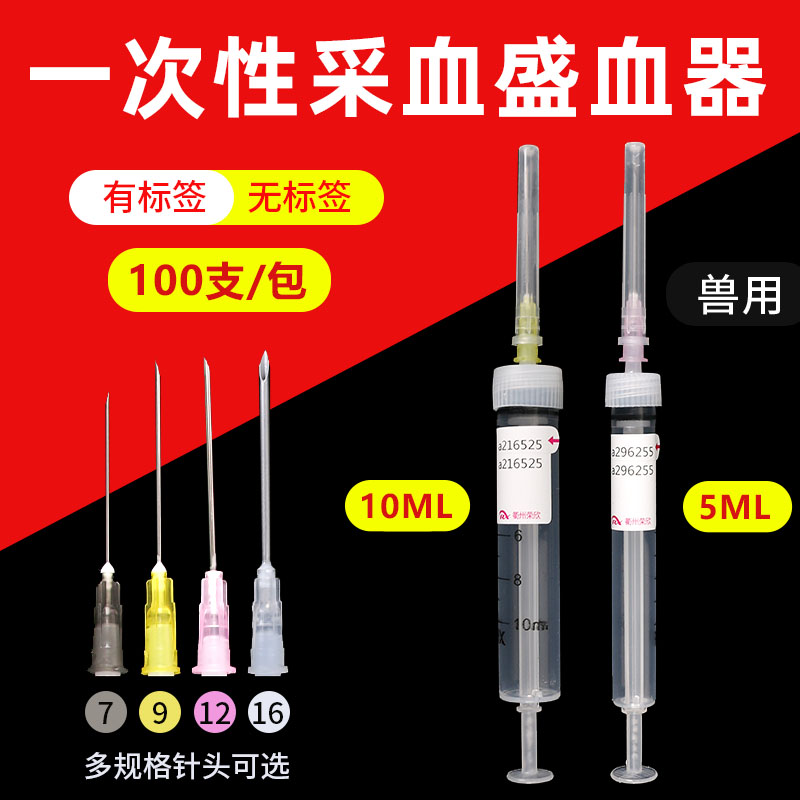 10ml5毫升一次性采血器兽用采血盛血器畜牧器械7号9号12号16针