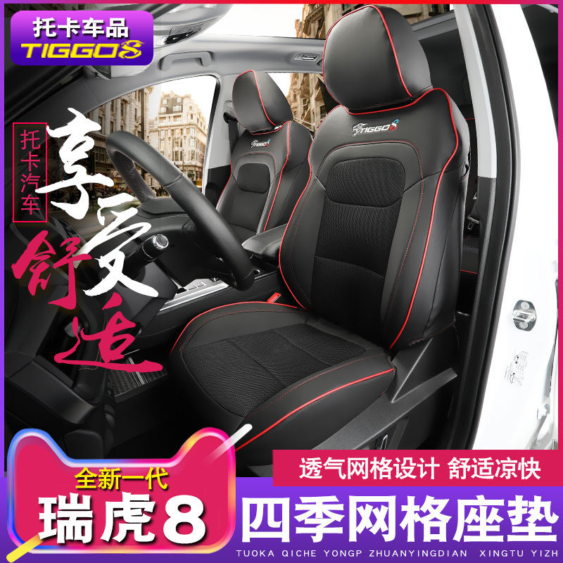 卡布倫適用于19款瑞虎8坐墊 新瑞虎8全包圍座墊瑞虎8改裝四季座套在類目 汽車/用品/配件/改裝, 汽車用品/內飾品, 專車專用座套中 - 來自Buy2taobao.com提供專業的淘寶代購服務