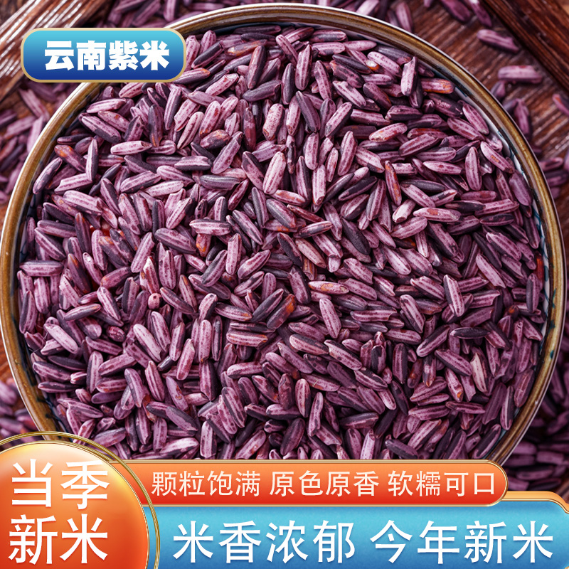云南紫米5斤 农家自产紫糯米血糯米