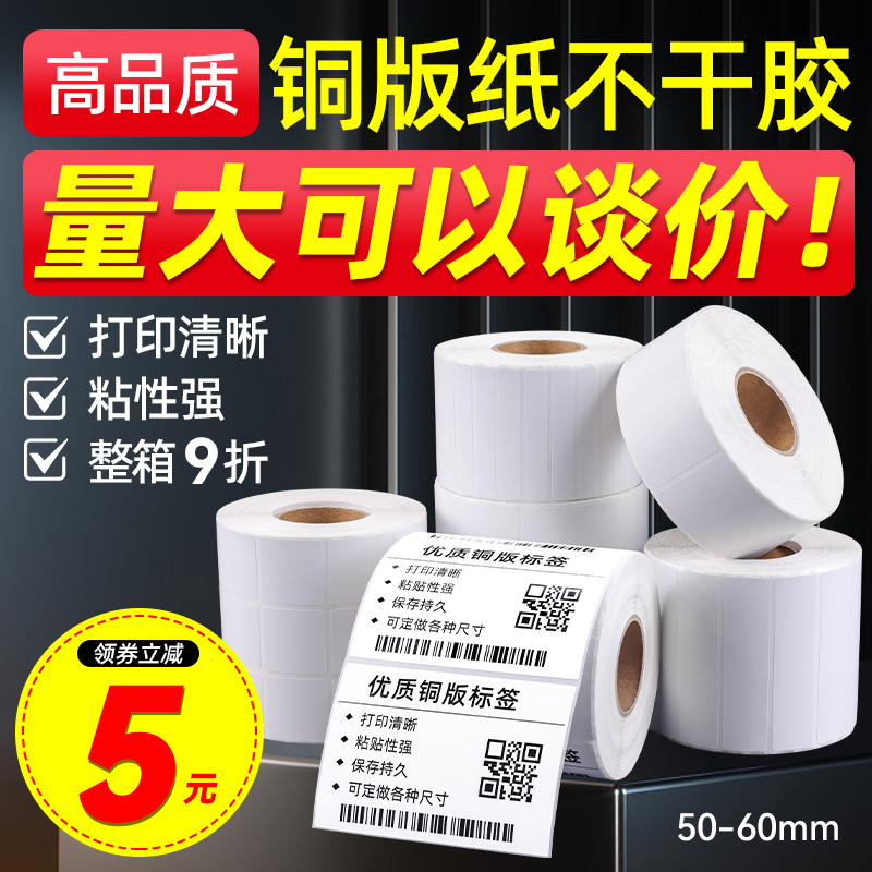 科然铜版纸不干胶标签纸50-60mm*40 20 30 10 50 70 80 90标签打印机条码纸服装吊牌贴纸博思得/科诚/斑马