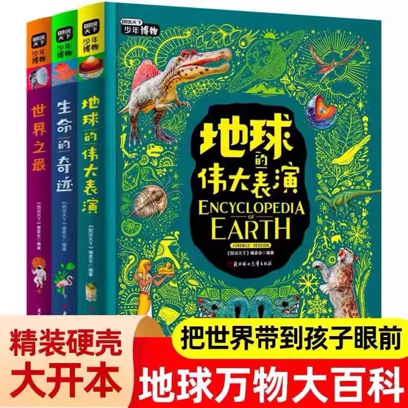 世界之中小学少年博物大百科3册精装JST知识拓展地球的伟大表演课外书中国国家地理科普绘本图说天下青少年太空探秘故事启蒙书籍