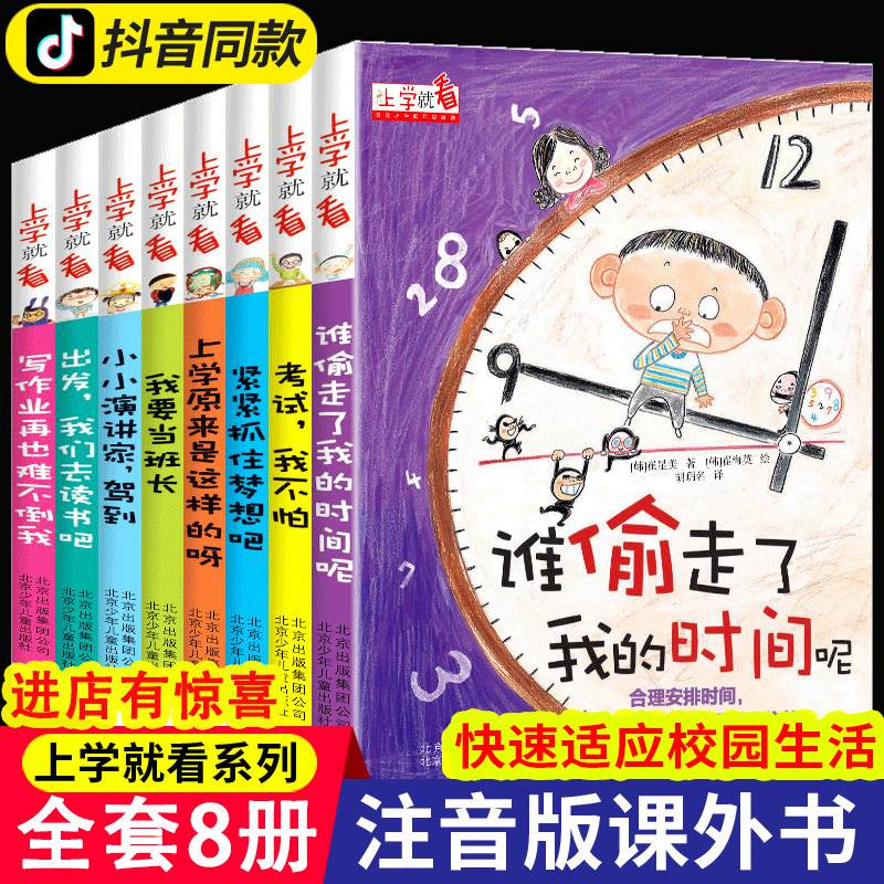 是谁偷走了我的时间呢全套8册上学就看系列让孩子学会自我时间管理写作业再也难不倒我全套4册儿童行为习惯养成励志绘本系列书籍