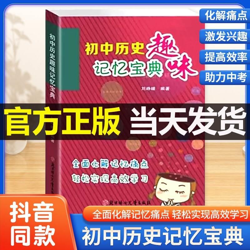 官方正版】初中历史趣味记忆宝典通用版初一初二初三七7八8九9年级中考历史知识清单基础知识大全速记手册掌中宝口袋书状元笔记