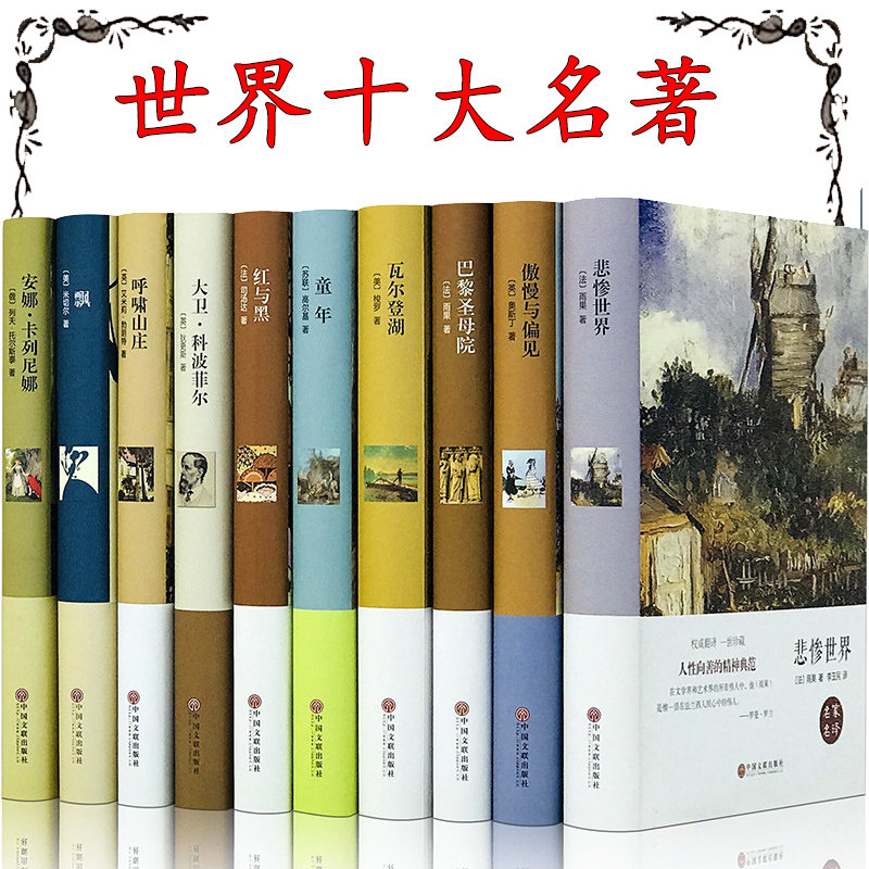 世界十大名著书籍全套正版 精装巴黎圣母院飘童年傲慢与偏见悲惨世界