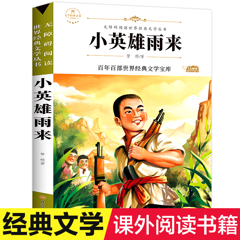 小英雄雨来正版原著完整版管桦著北京教育出版社小学生课外阅读书籍四