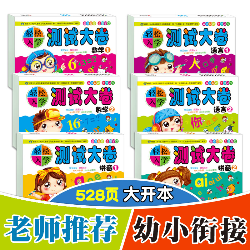 全6册轻松入学测试大卷拼音数学语言12学前测试卷10/20以内加减法口算题卡天天练幼儿园拼音教材大班幼升小学一年级语文拼音练习册