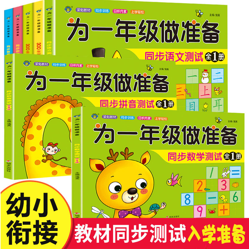 为一年级做准备全套语文数学拼音同步教材学前300字汉字描红本幼小衔接入学准备试卷测试卷幼儿园学前班大班升小学一年级一日一练