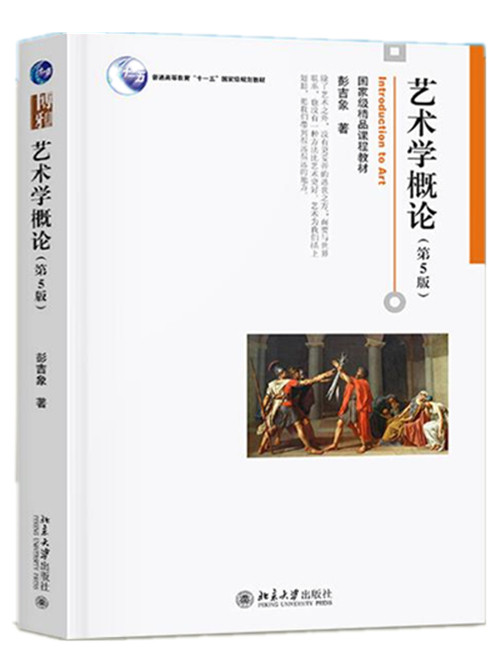 彭吉象 北京电影学院考研教材 北电考研 北京大学出版社 初学艺术概论