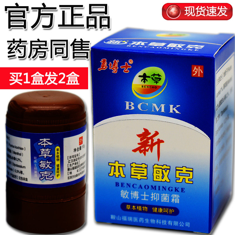 【买1盒发2盒】 本草敏克 抑菌霜 皮肤抑菌软膏 勇博士草本敏克