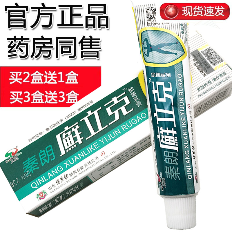 【买2送1】秦朗癣立克正品 廯立克乳膏 藓立克软膏 秦朗鲜立克膏