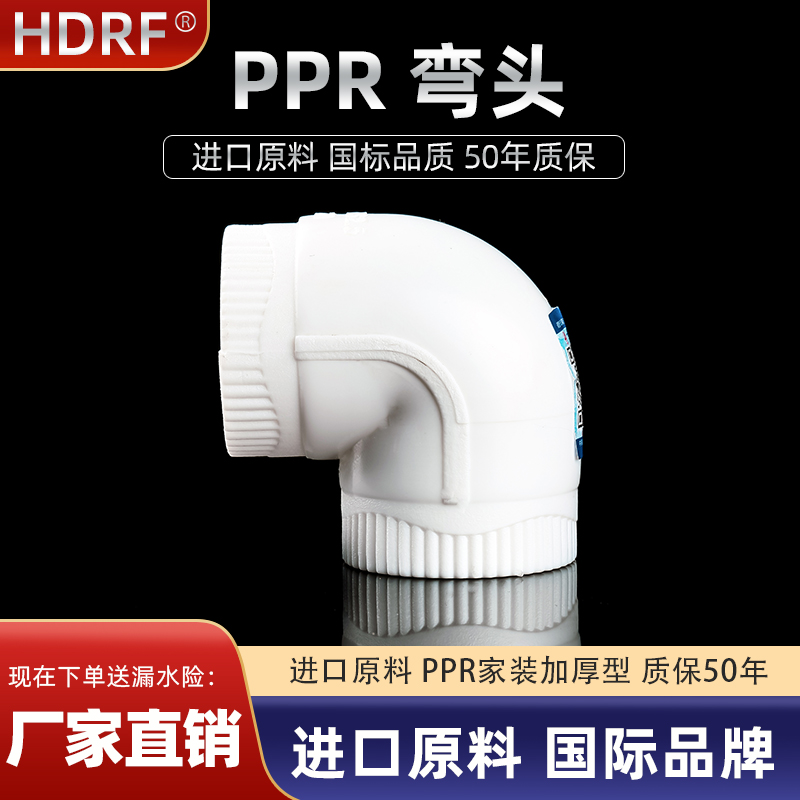 hdrf 加厚PPR等径弯头 20 4分25 6分 ppr水管配件接头水暖热熔管