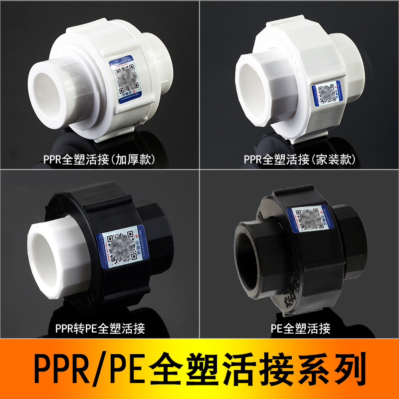 hdrf PPR全塑活接 转PE全塑活接 204分256分32PPR水管接头配件