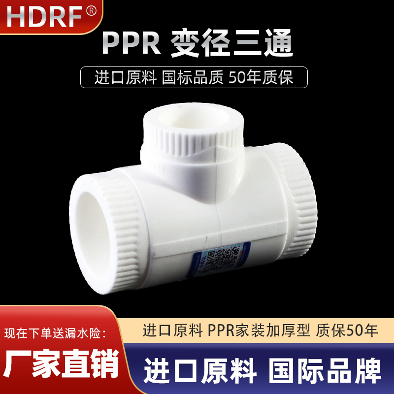 hdrf 【加厚型】PPR变径三通 25变32 20 32变20 水暖管件配件接头