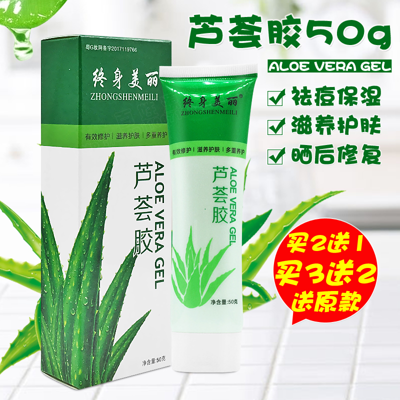 终身美丽芦荟胶50g 正品祛痘淡化痘印 补水保湿晒后修复 买2送1