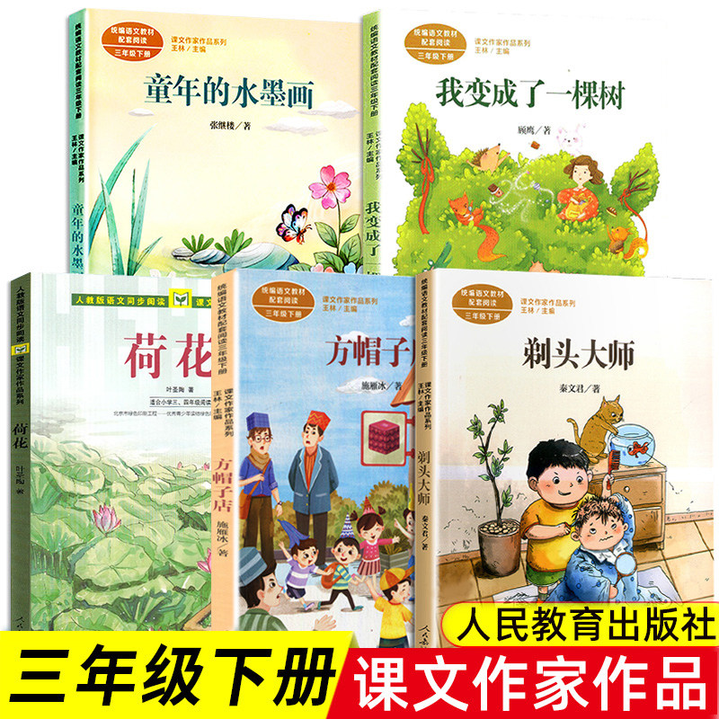 三年级下册必读课外书课文作家作品系列人教版方帽子店剃头大师我变成