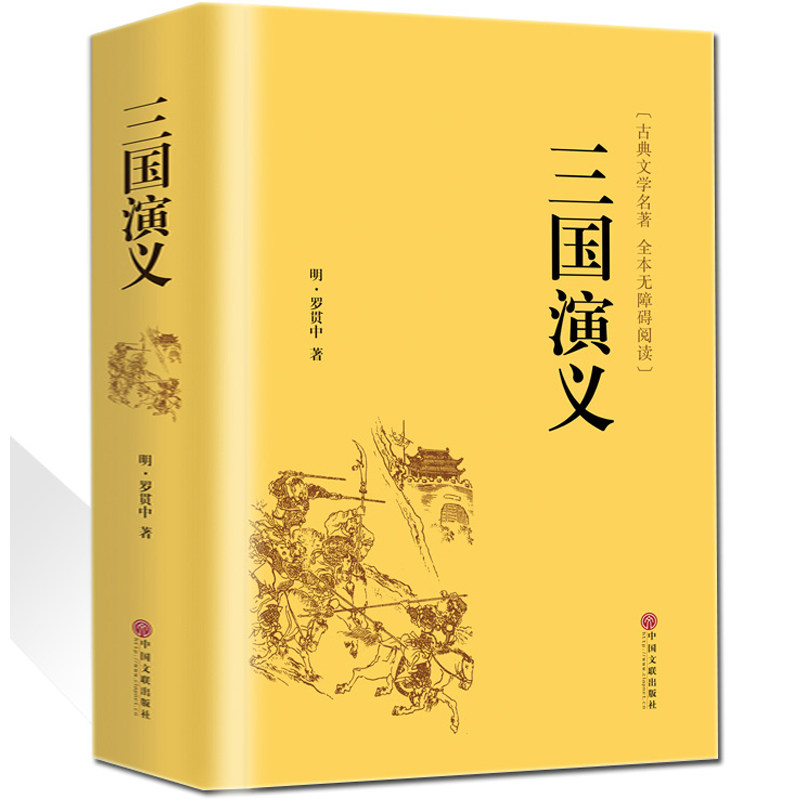 【精装无删减】三国演义原著原版正版全注译完整版文白对照文言文白话
