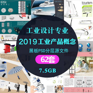 资料 素材外观造型排版 工业产品概念设计展板psd分层源文件模版
