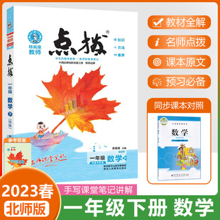 2024春荣德基点拨一年级下册数学课堂笔记北师大版小学1下课堂同步训练预习教材解读全解课本讲解辅导资料教师用书教参教案详解