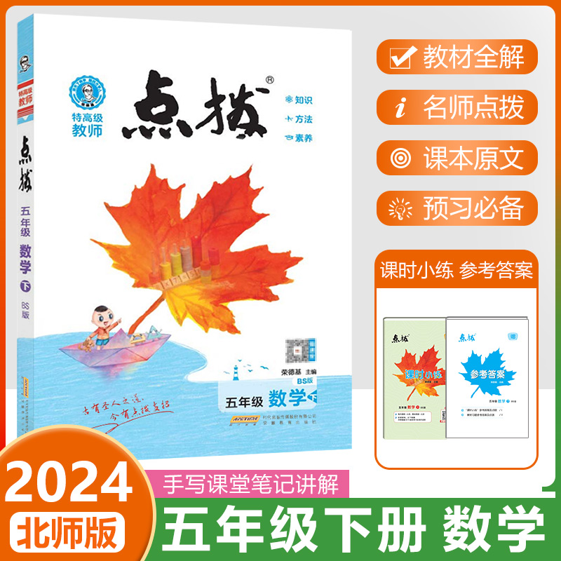 2024春荣德基点拨五年级下册数学