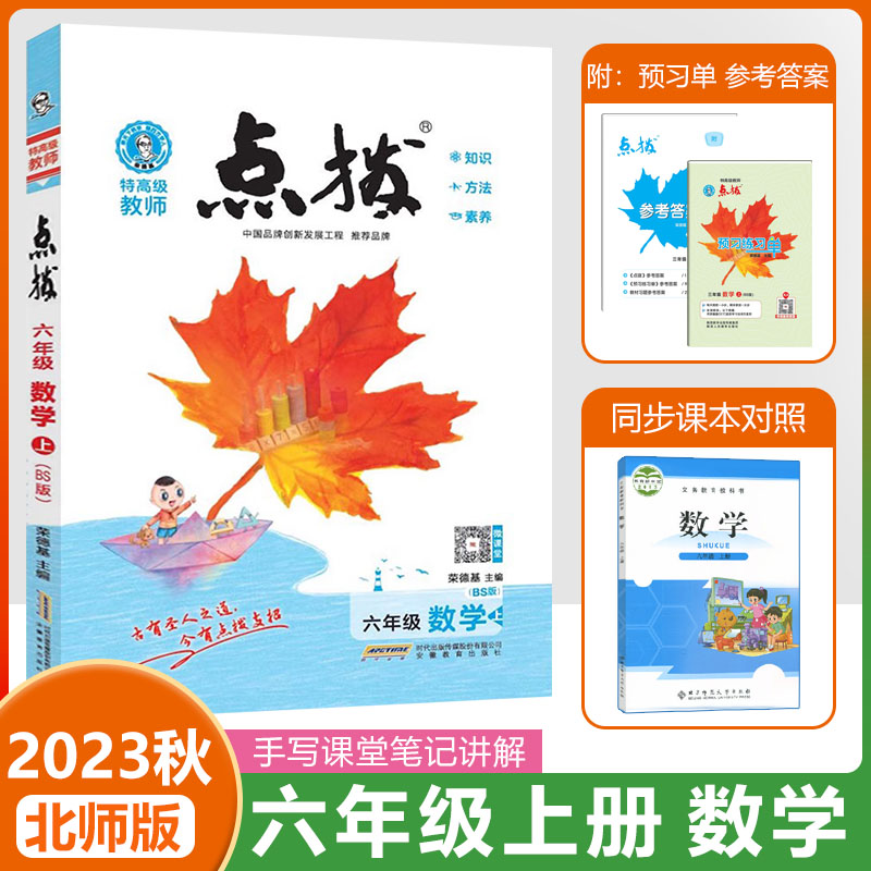 2024秋季荣德基点拨六年级上册数