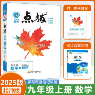 2024秋荣德基点拨初中九年级上册数学北师大版课本解析初三9年级上BS版教材完全解读名师点拨好卷基础训练手写笔记知识清单学习法