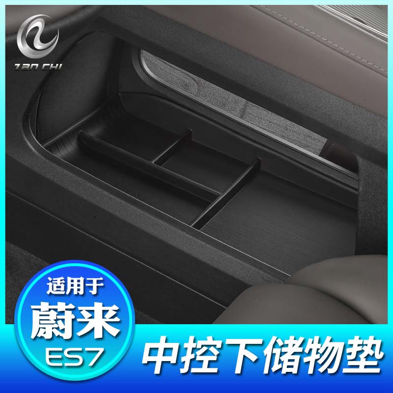 适用于蔚来ES7中控台下储物垫车载收纳置物盒收纳内饰改装饰配件