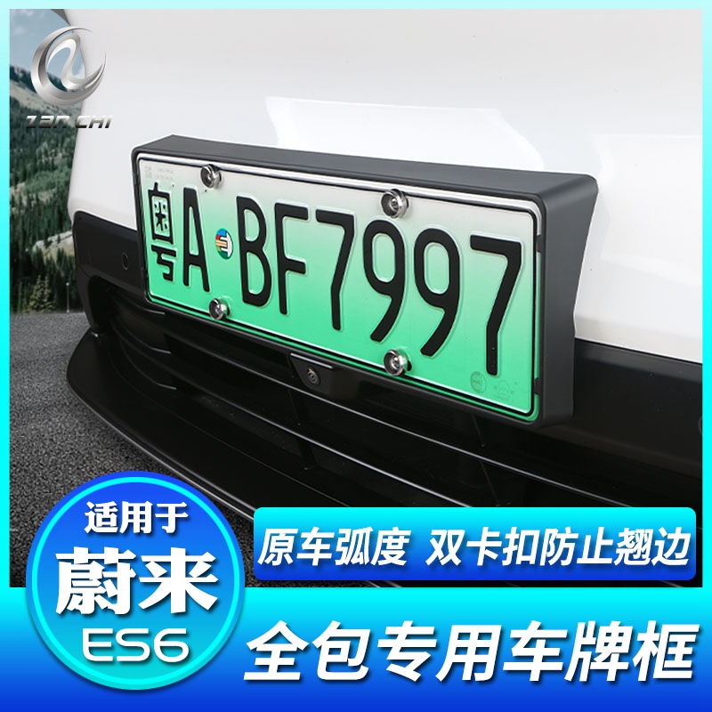 适用蔚来全新ES6牌照框专用全包车牌架新能源新交规牌照改装配件