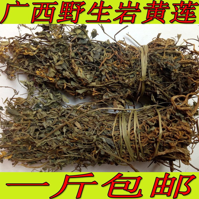 广西野生药材 岩黄连 新货流通 岩黄莲干 岩胡 岩连 一斤包邮
