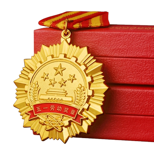 五一劳动奖章制作功勋章订制青年五四劳动模范公务员定制定做