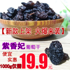 新疆特产干果零食紫香妃天然紫黑葡萄干超黑加仑500g*2 2份包邮