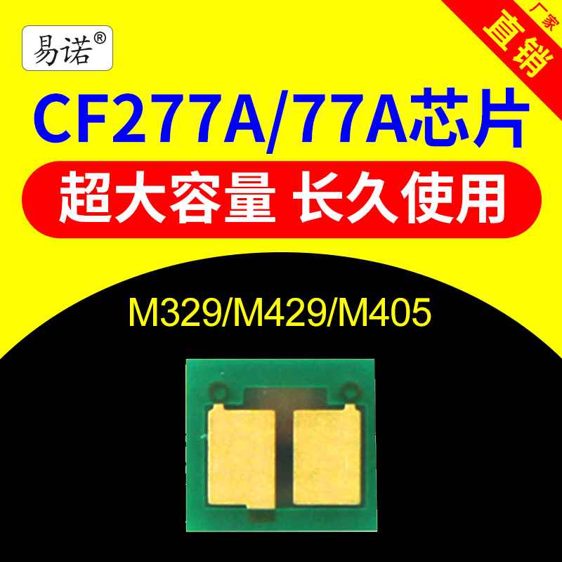 兼容hp惠普77a硒鼓cf277a硒鼓芯片m429dw硒鼓m329dw芯片m429fdwfdn