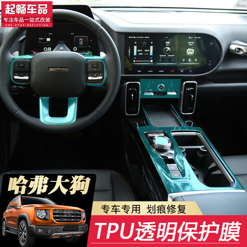 哈弗大狗改装内饰贴膜tpu透明保护膜中控档位面板贴钢琴烤漆保护