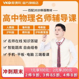 微课网高一二物理必修选修高中辅导教材同步学习高考视频课程课件