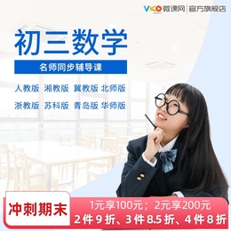 微课网初中九年级初三数学上册下册学习视频课程辅导教材网课课件