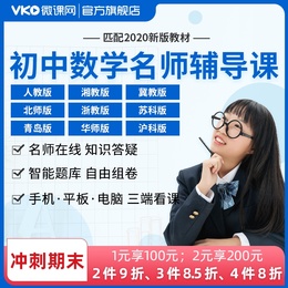 微课网初中七年级教程初一初二初三数学视频课程辅导教材网课课件