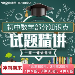 微课网初中数学部分知识点试题讲解学习视频课程复习辅导课件