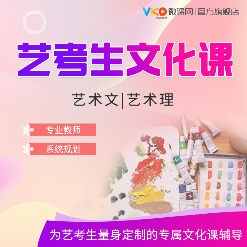 微課網高中藝考生高考高三文科理科學習複習視頻網課課程輔導課件在類目 教育培訓, 中小幼培訓, 高中輔導中 - 來自Buy2taobao.com提供專業的淘寶代購服務