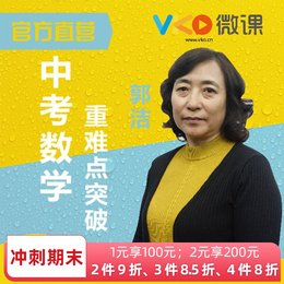 微课网初三中考数学复习重难点突破初中辅导学习视频课程网课课件