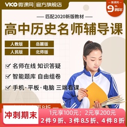 微课网高一二历史必修选修高中辅导同步教材学习复习视频课程课件