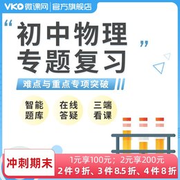 微课网中考物理复习冲刺压强力学电学初中辅导视频课程网课课件