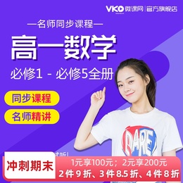 微课网高一数学必修各版本全册学习视频课程高中预习复习辅导课件