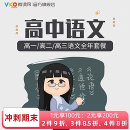 微课网高中语文教案辅导教学视频课程高一二三教材高考复习网课件