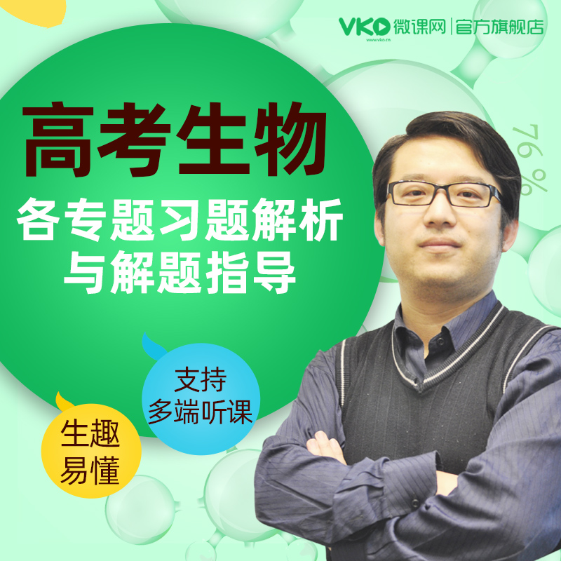 高中高考生物專題習題解析解題指導學習複習視頻教程課程網課課件在類目 教育培訓, 中小幼培訓, 高中輔導中 - 來自Buy2taobao.com提供專業的淘寶代購服務