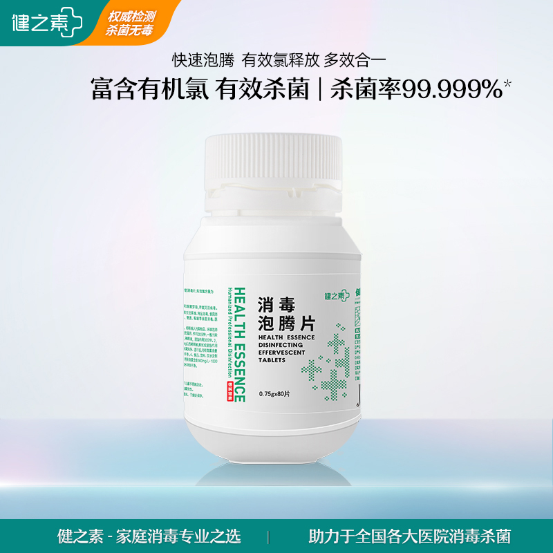 健之素消毒泡腾片家用食品地板浴缸衣物杀菌84杀菌室内消毒液1瓶