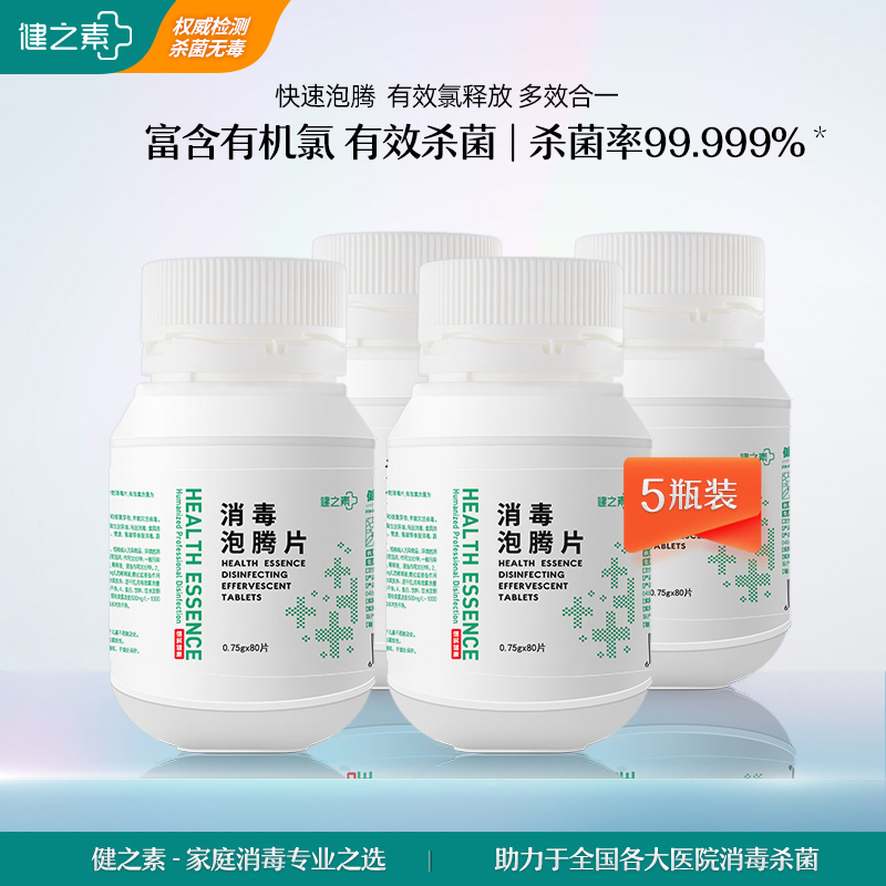 健之素泡消毒腾片家用空气浴缸衣物外用马桶餐具84杀菌漂白5瓶