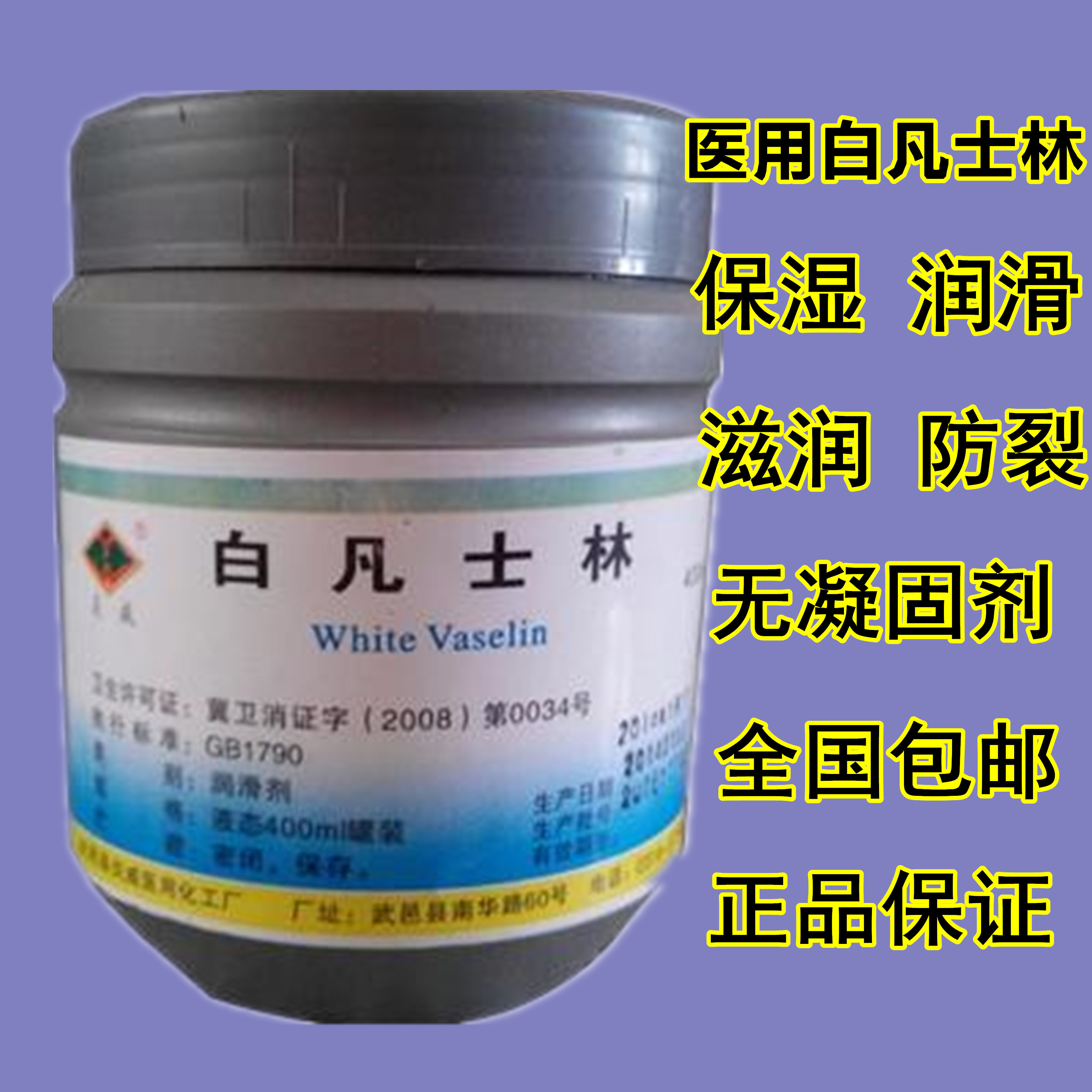 医用纯白凡士林膏护手霜手脚防裂保湿润滑剂药用润肤油400ml包邮
