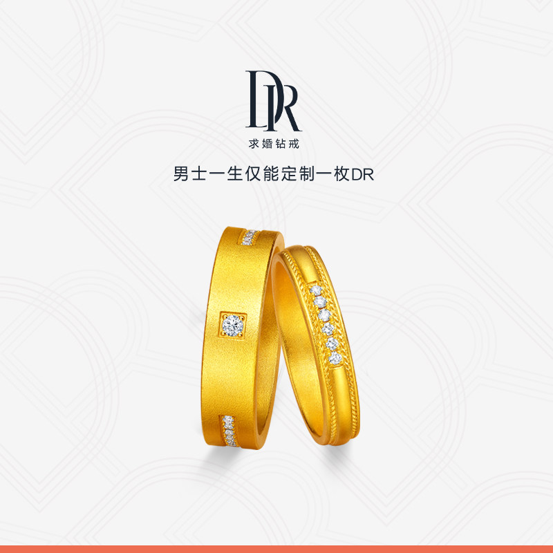 dr 一生一世系列山盟海誓黄金对戒钻石黄金戒指婚嫁对戒官方正品