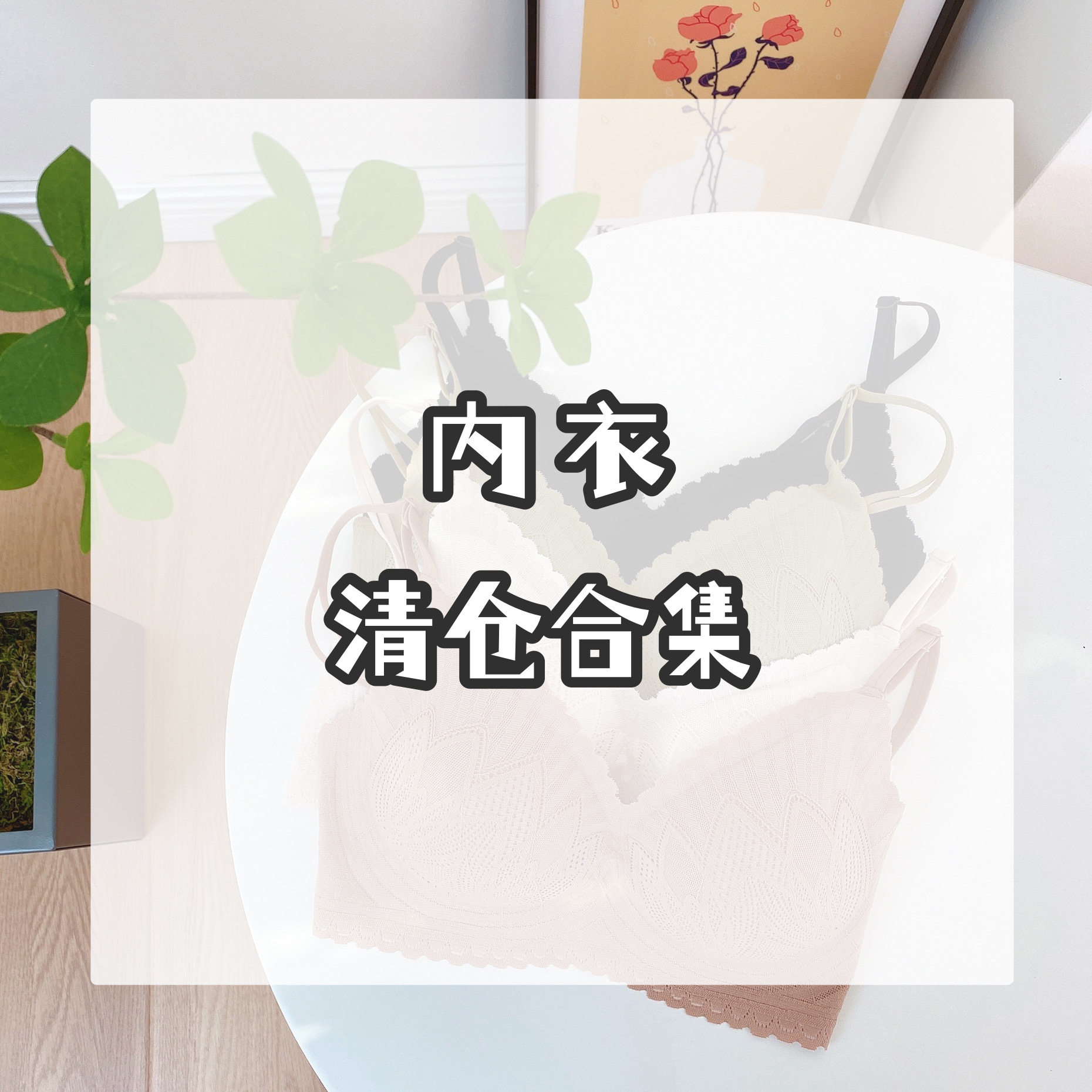 【内衣清仓合集】微瑕疵.满49包邮.不退不换