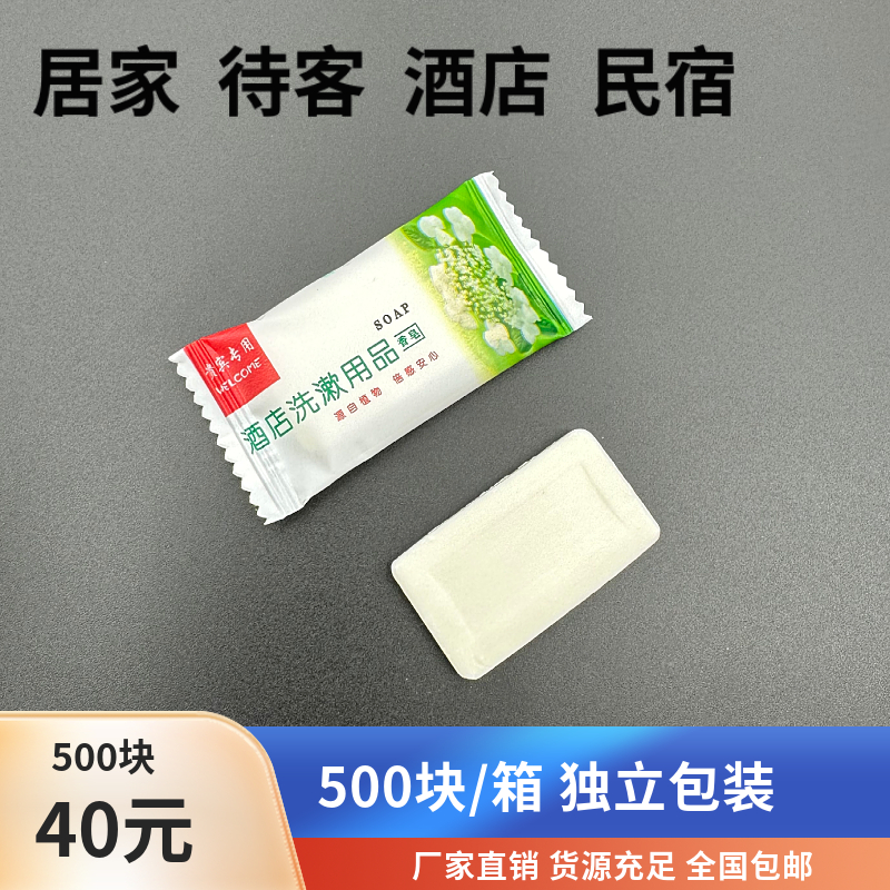 【500块40元免邮】酒店宾馆一次性小香皂片 洗漱用品方形8克肥皂